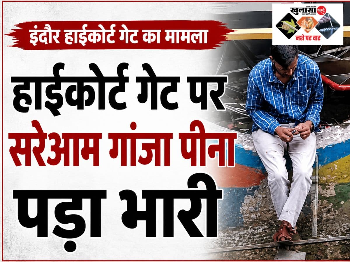 हाईकोर्ट गेट पर सरेआम गांजा पीना पड़ा भारी