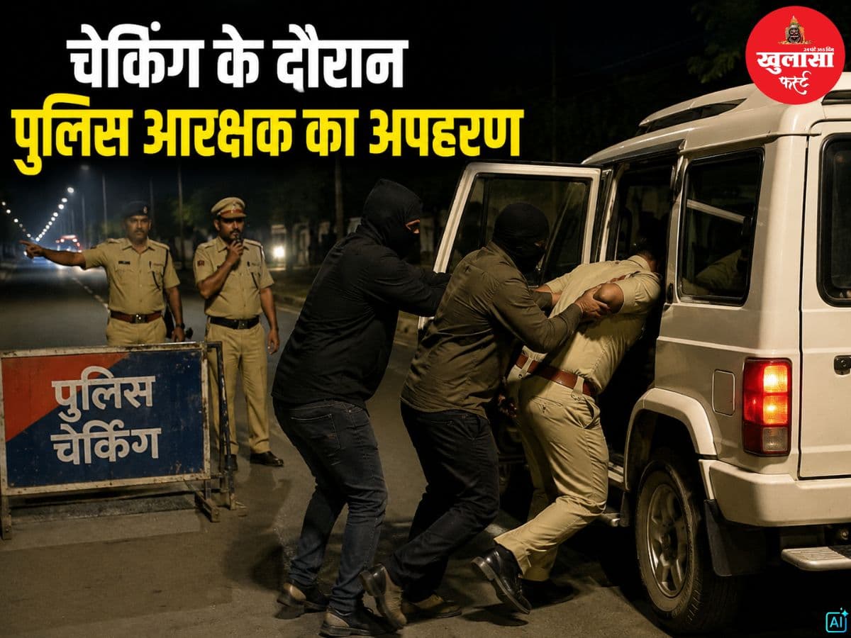 चेकिंग के दौरान पुलिस आरक्षक का अपहरण