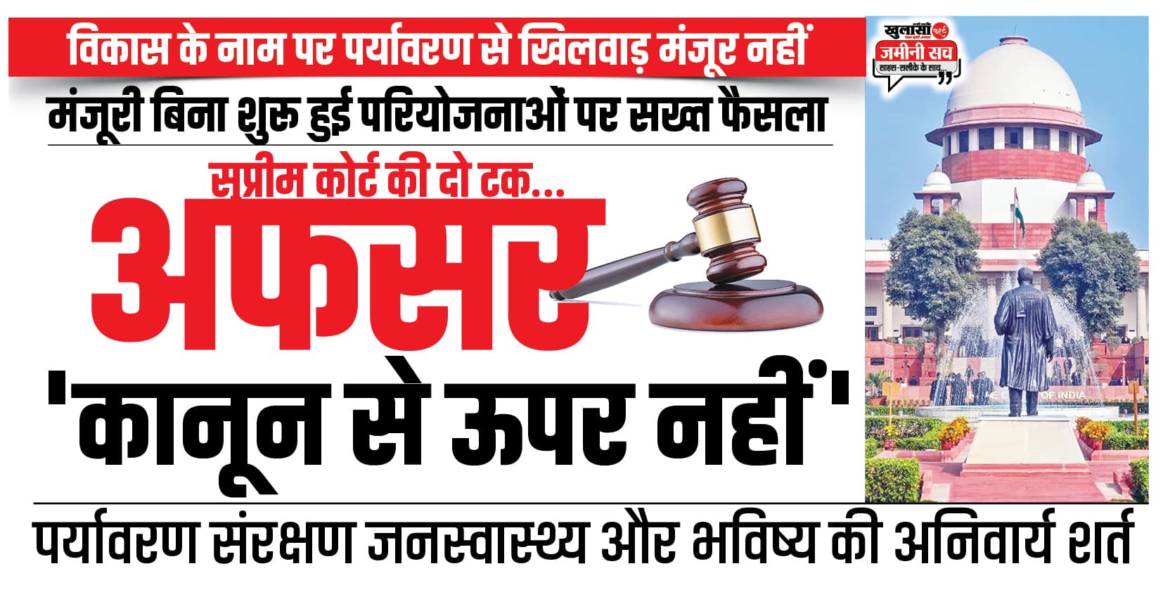 सुप्रीम कोर्ट की दो टूक अफसर कानून से ऊपर नहीं