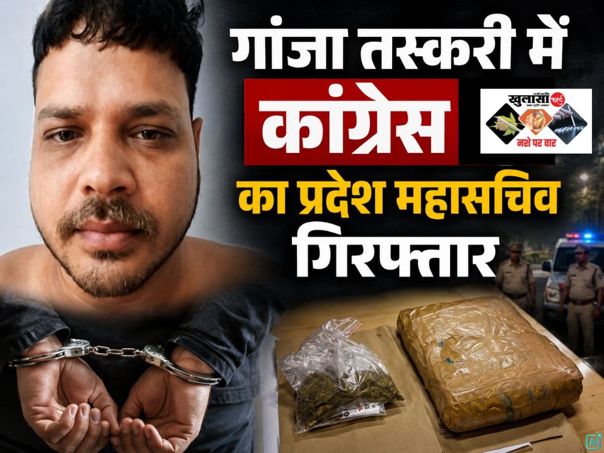 गांजा तस्करी में कांग्रेस का प्रदेश महासचिव गिरफ्तार