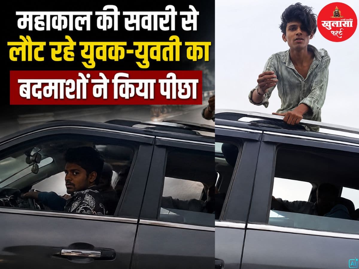 महाकाल की सवारी से लौट रहे युवक-युवती का बदमाशों ने किया पीछा