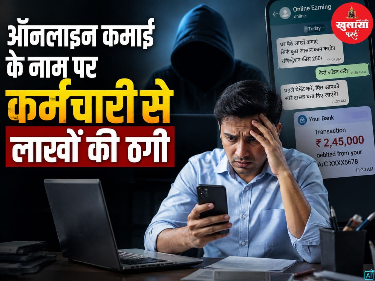 ऑनलाइन कमाई के नाम पर कर्मचारी से लाखों की ठगी