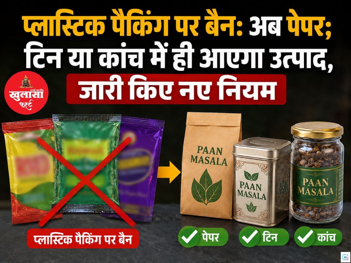 प्लास्टिक पैकिंग पर बैन