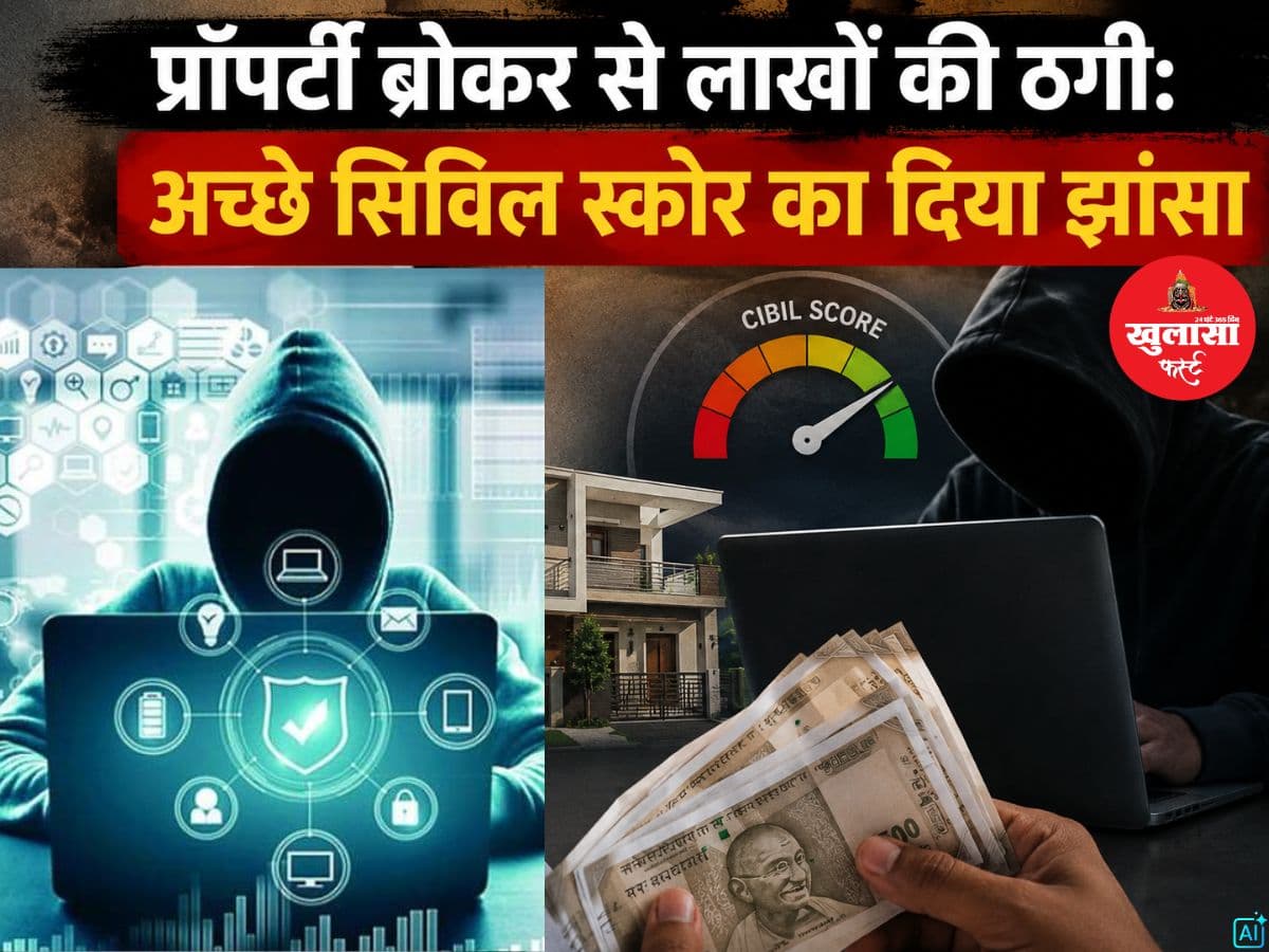 प्रॉपर्टी ब्रोकर से लाखों की ठगी