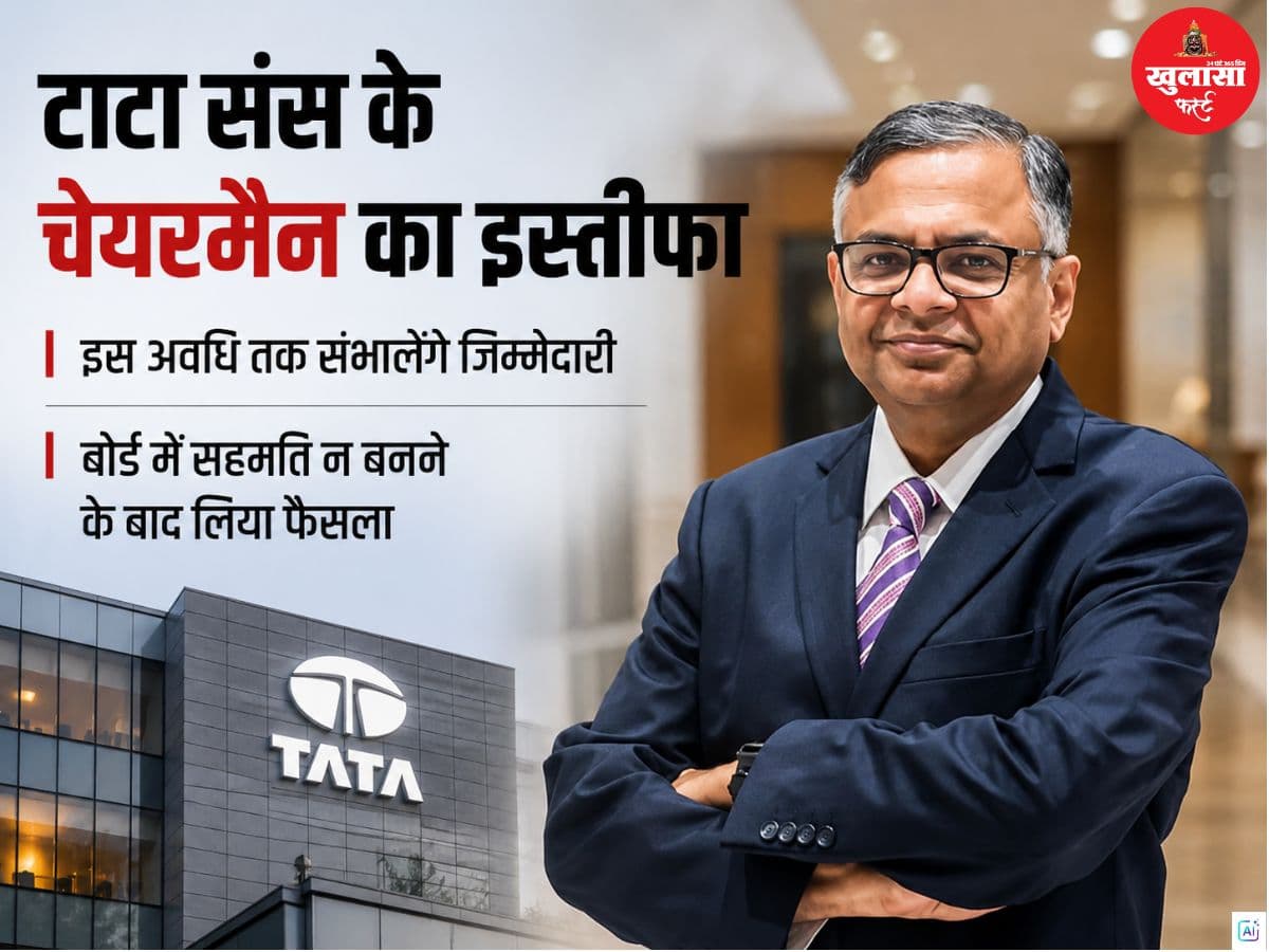 टाटा संस के चेयरमैन का इस्तीफा