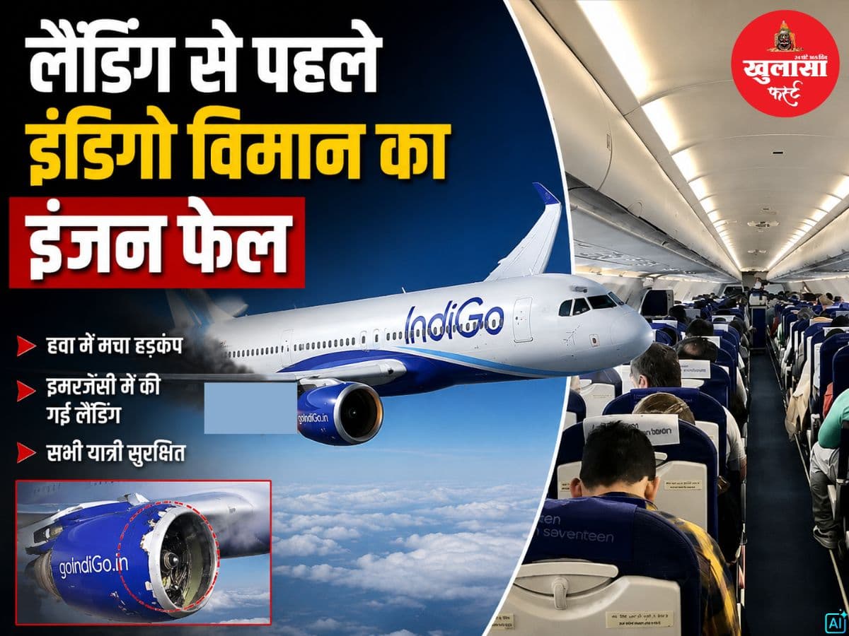 लैंडिंग से पहले इंडिगो विमान का इंजन फेल