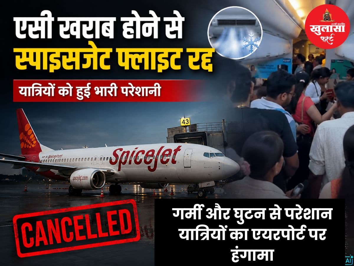 एसी खराब होने से स्पाइसजेट की फ्लाइट रद्द
