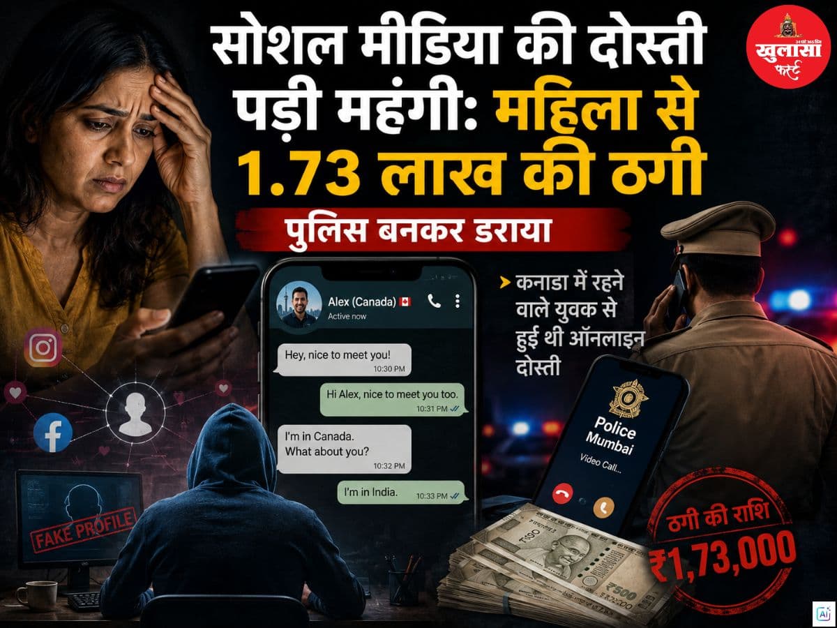 सोशल मीडिया की दोस्ती पड़ी महंगी