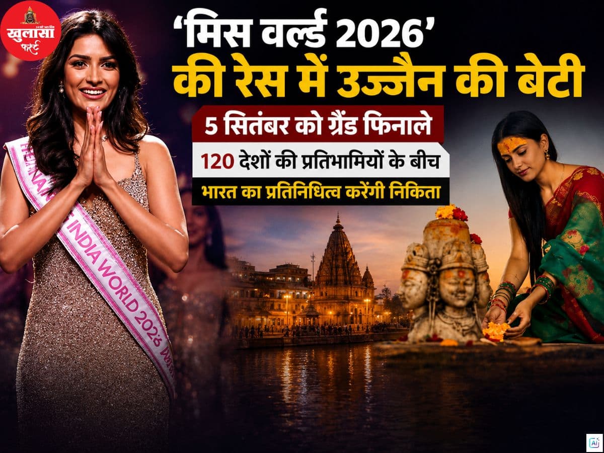 ‘मिस वर्ल्ड 2026’ की रेस में उज्जैन की बेटी