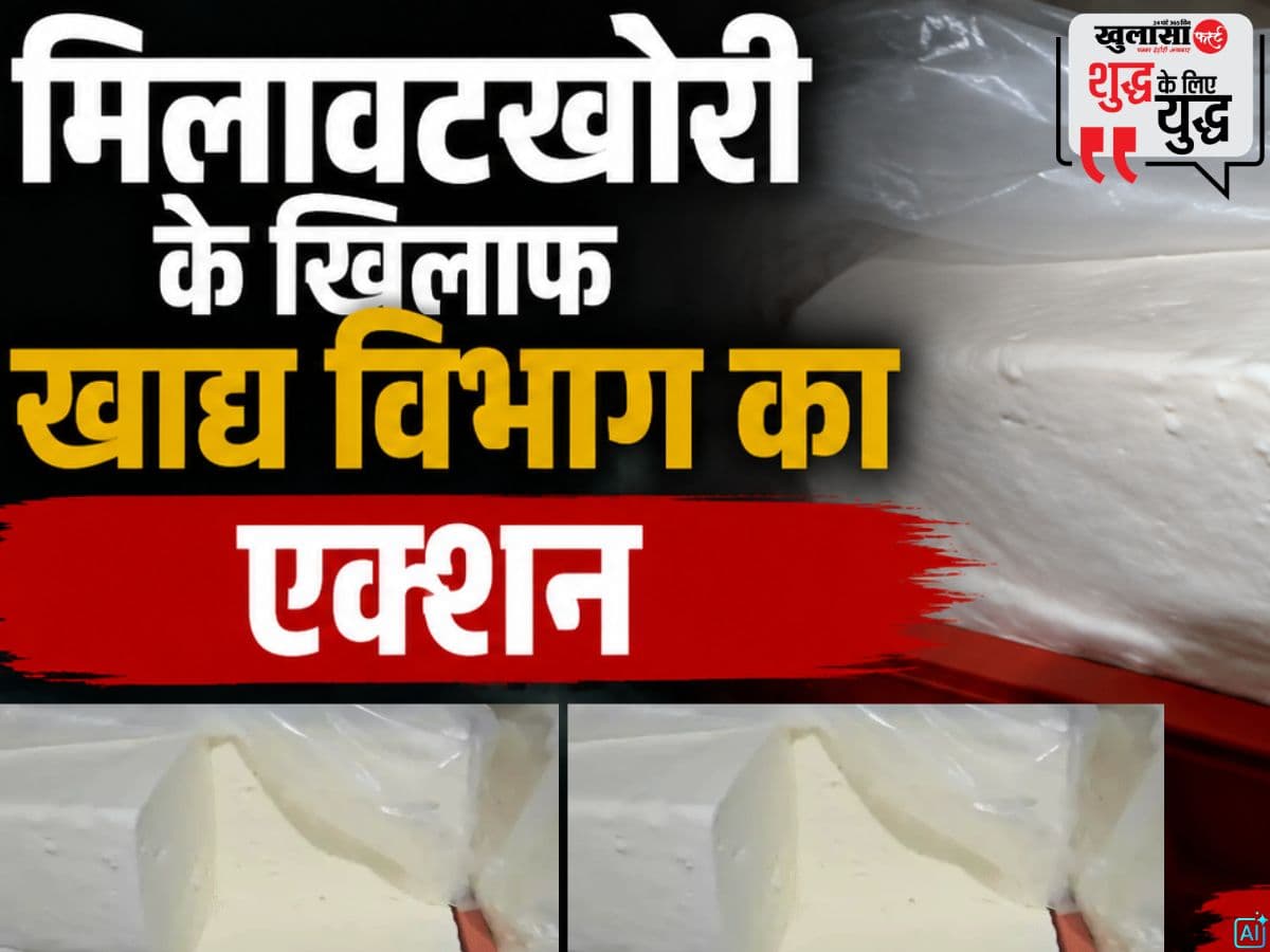 मिलावटखोरी के खिलाफ खाद्य विभाग एक्शन