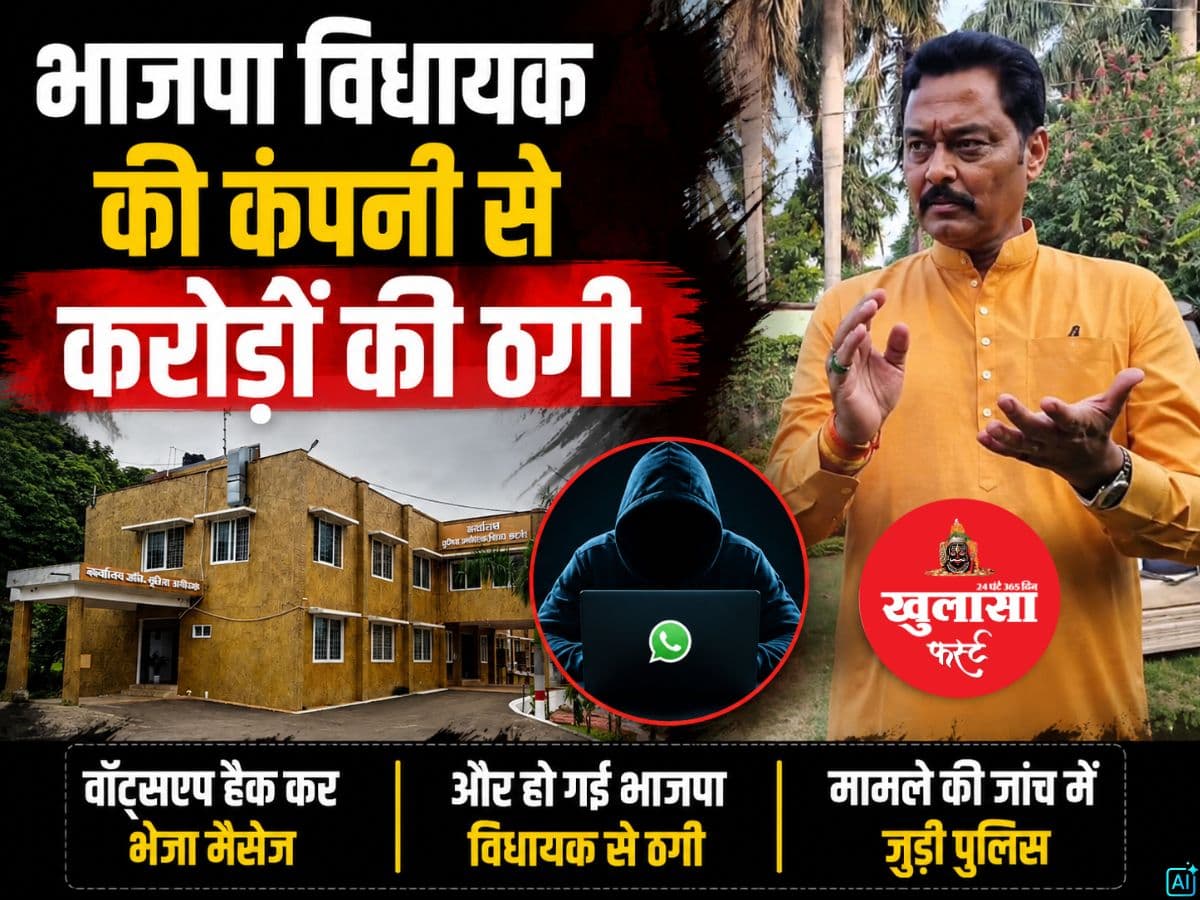 भाजपा विधायक की कंपनी से करोड़ों की ठगी