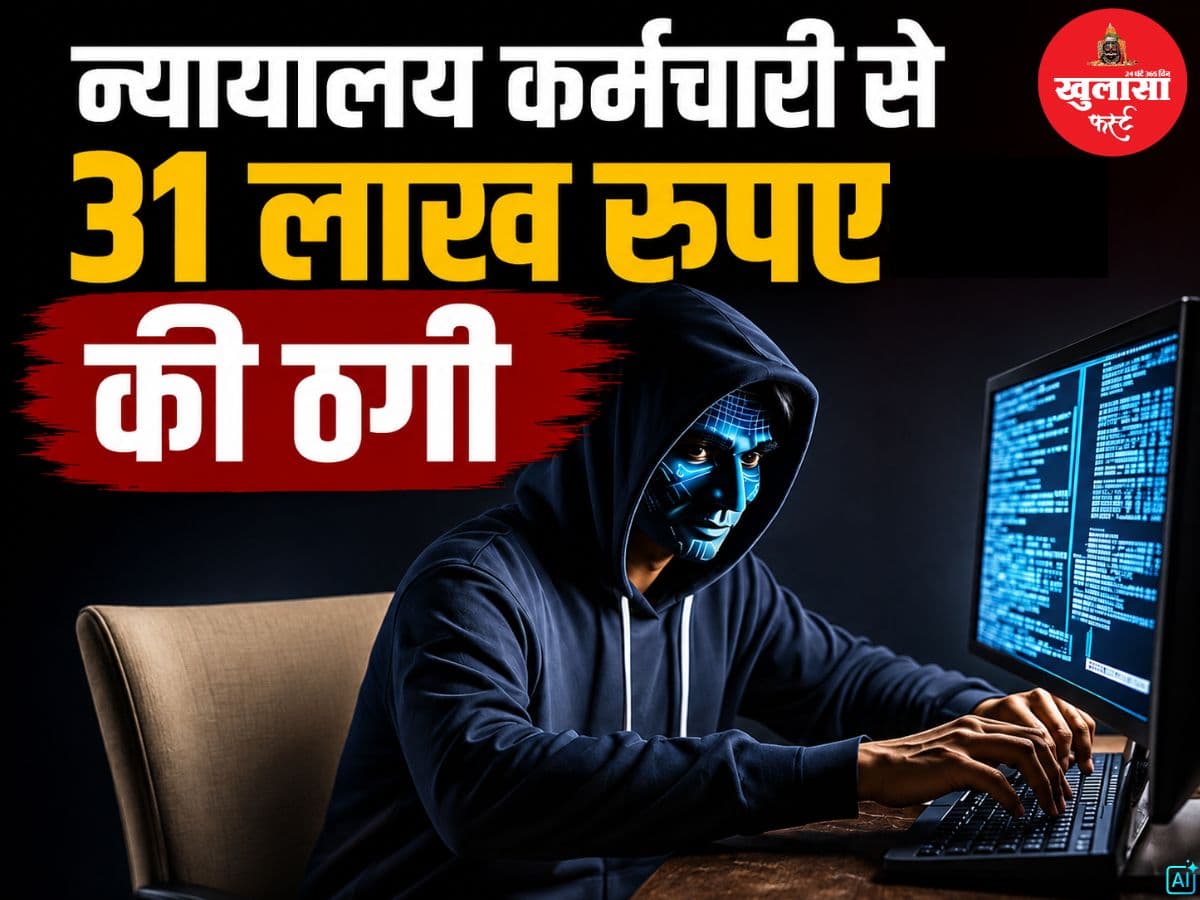 न्यायालय कर्मचारी से 31 लाख की ठगी