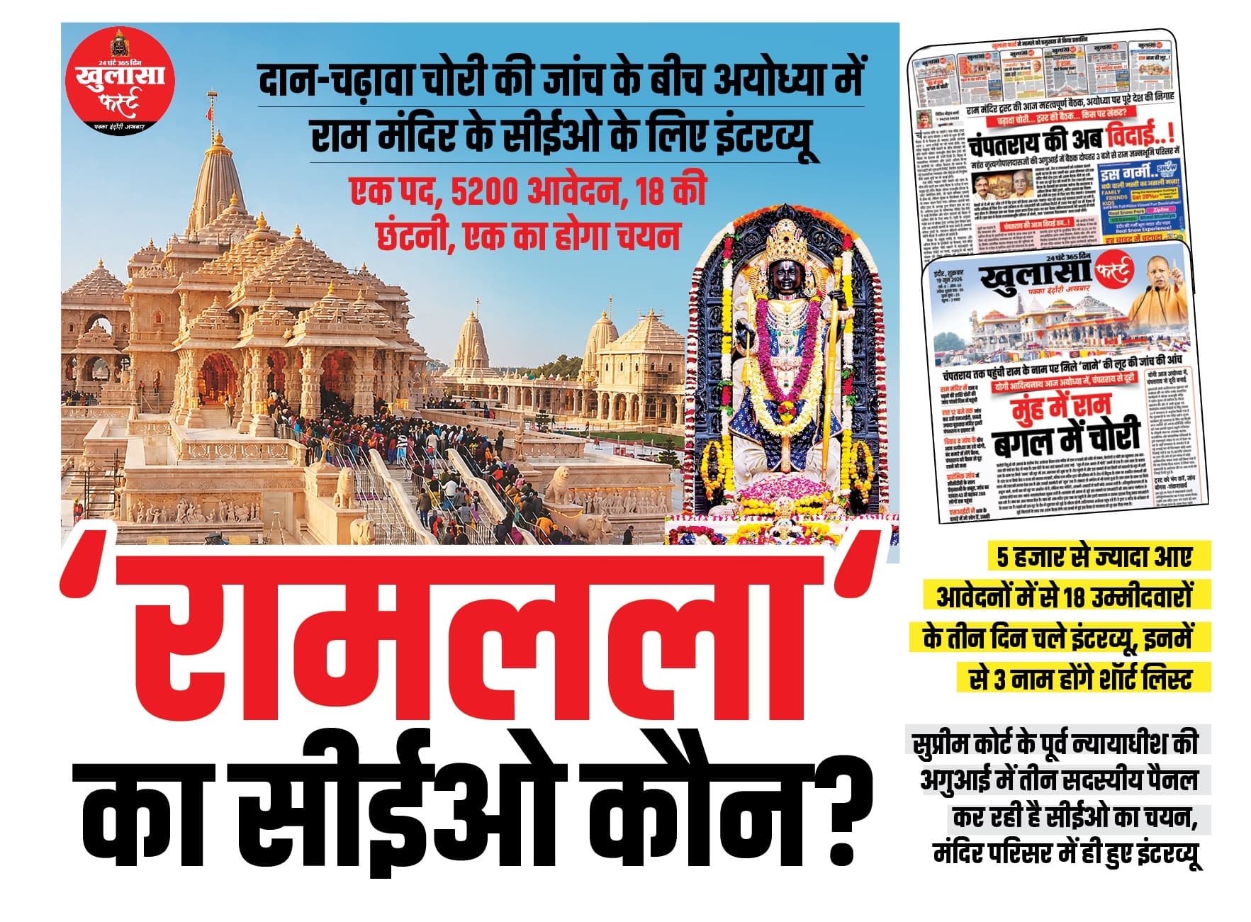 ‘रामलला ‘का सीईओ कौन