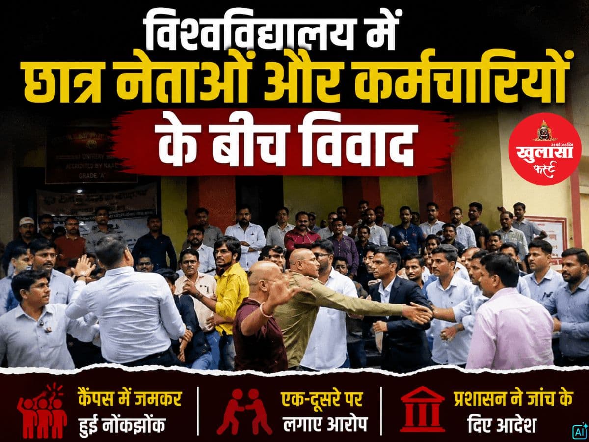 विश्वविद्यालय में छात्र नेताओं और कर्मचारियों के बीच विवाद