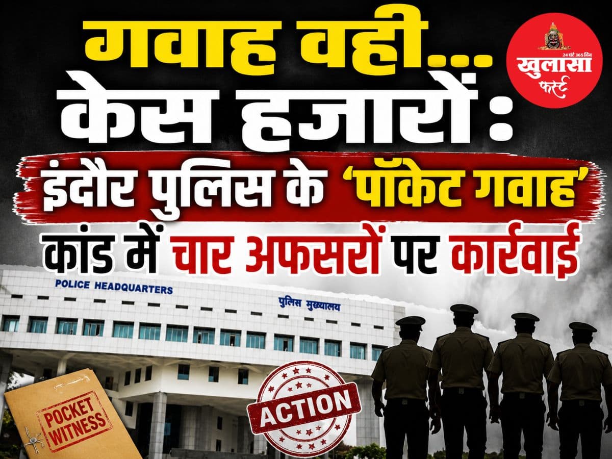 गवाह वही... केस हजारों