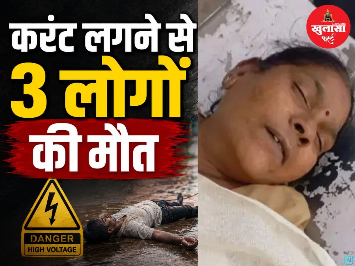 करंट लगने से 3 लोगों की मौत