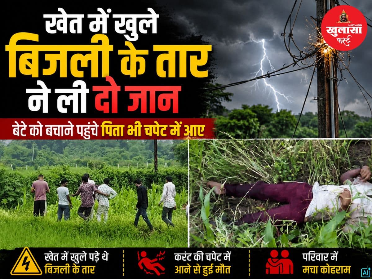 खेत में खुले बिजली के तार ने ली दो जान