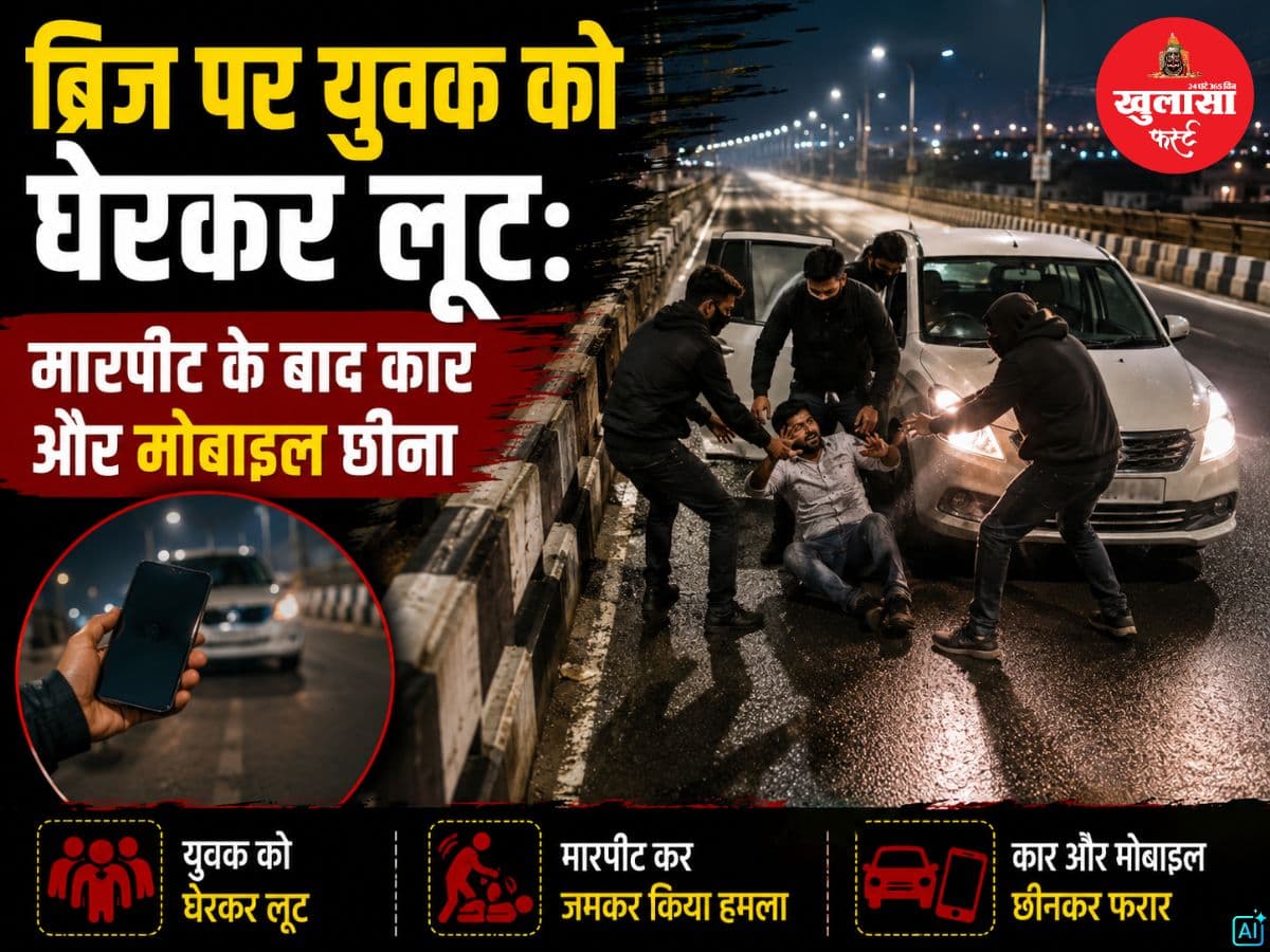 ब्रिज पर युवक को घेरकर लूटा