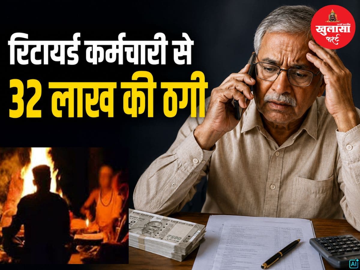 रिटायर्ड कर्मचारी से 32 लाख की ठगी