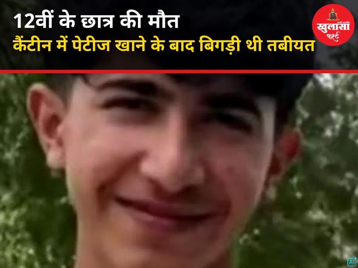 12वीं के छात्र की मौत