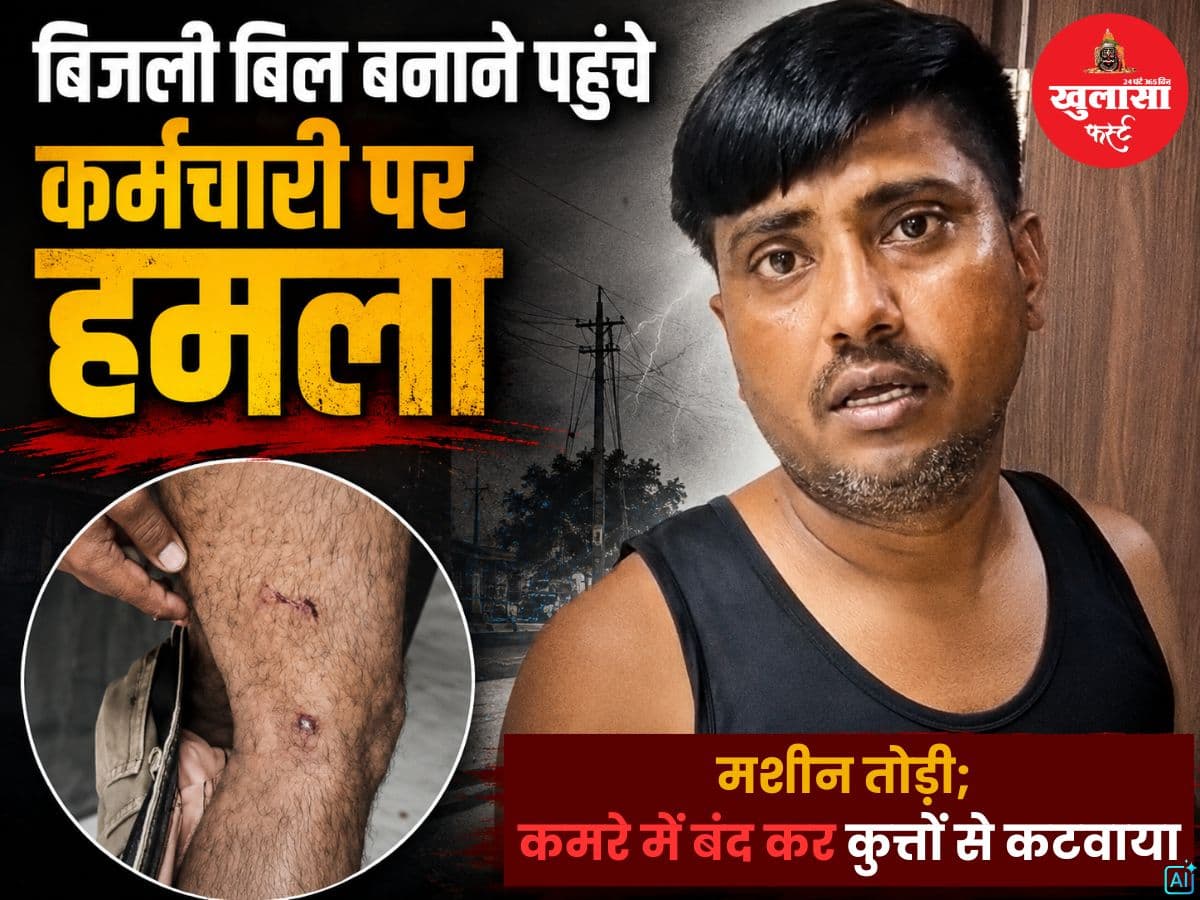 बिजली बिल बनाने पहुंचे कर्मचारी पर हमला