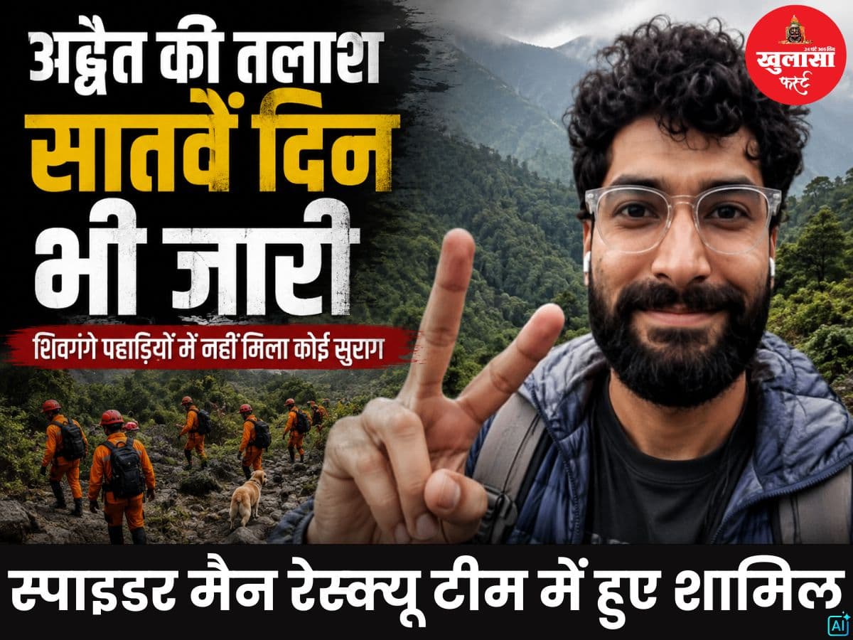 अद्वैत की तलाश सातवें दिन भी जारी