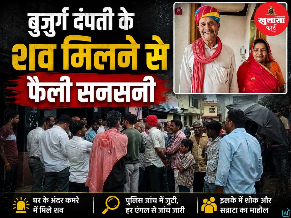 बुजुर्ग दंपती के शव मिलने से फैली सनसनी