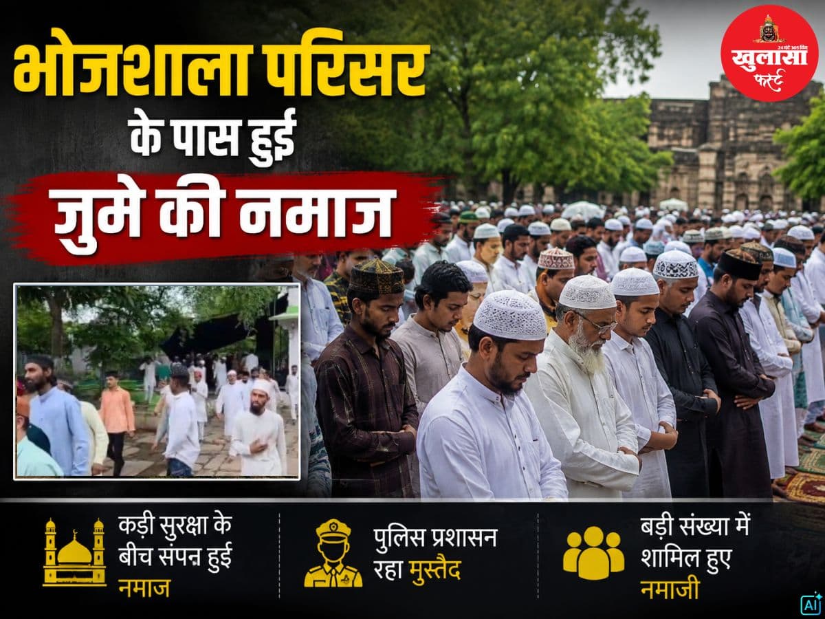 भोजशाला परिसर के पास हुई जुमे की नमाज