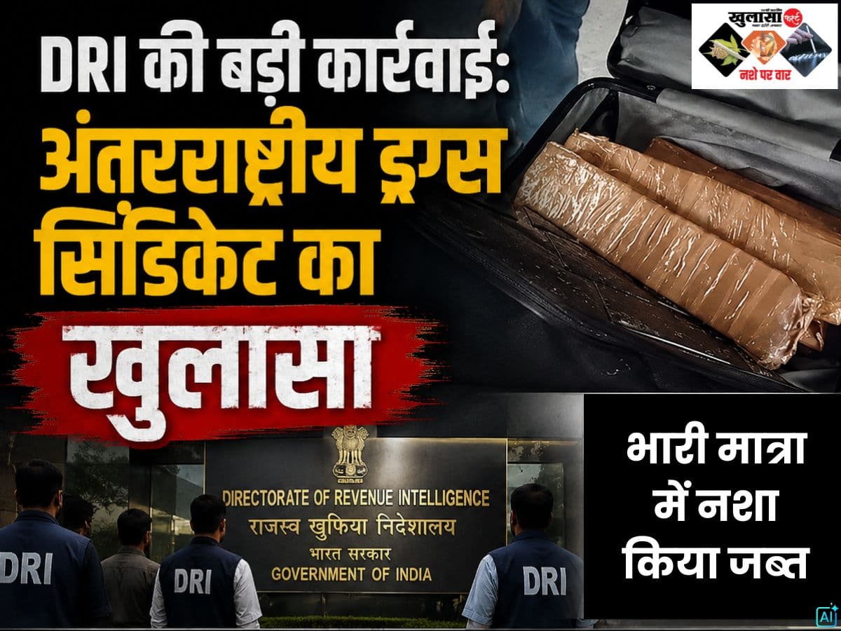 अंतरराष्ट्रीय ड्रग्स सिंडिकेट का खुलासा
