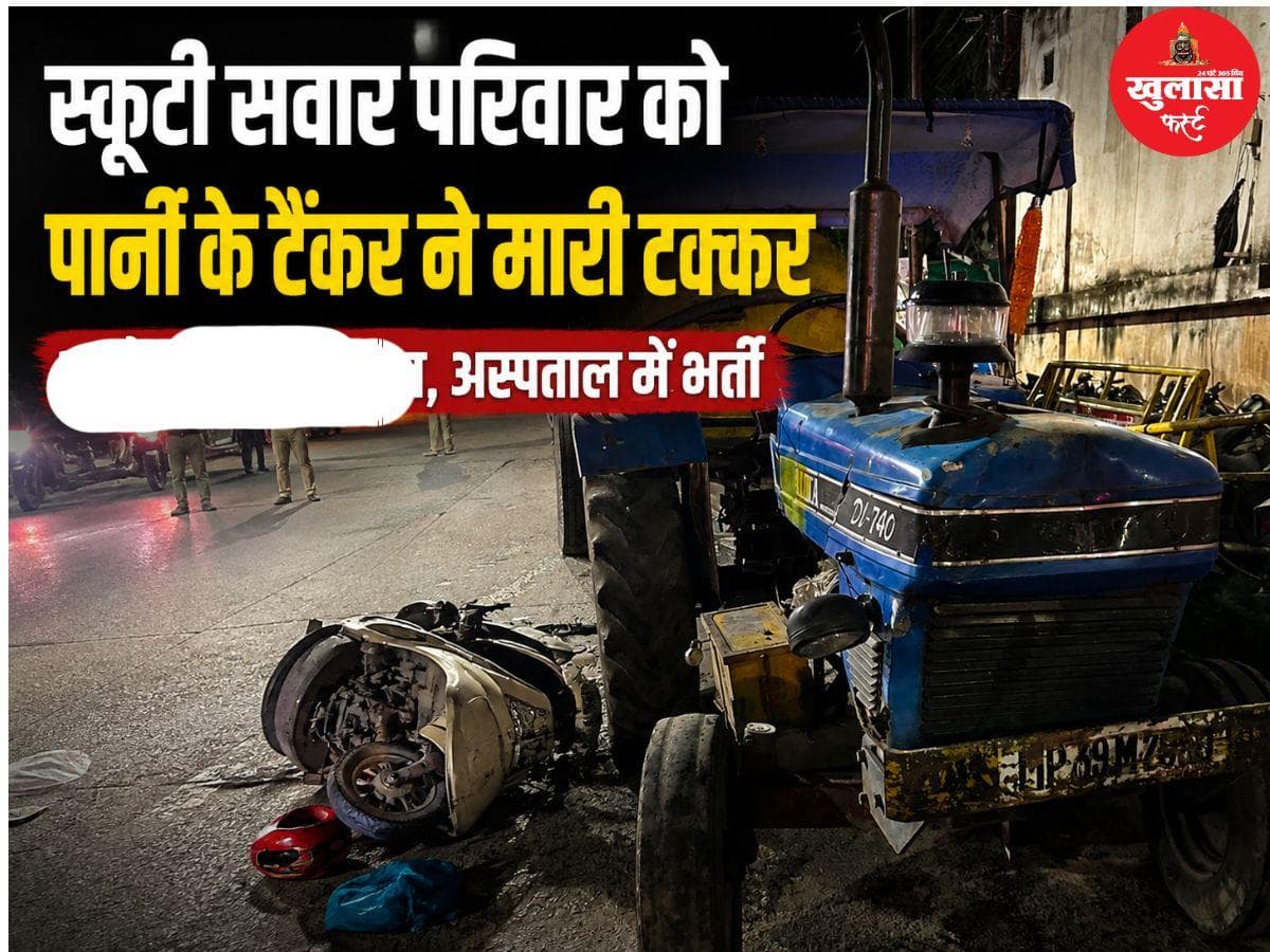 स्कूटी सवार परिवार को पानी के टैंकर ने मारी टक्कर