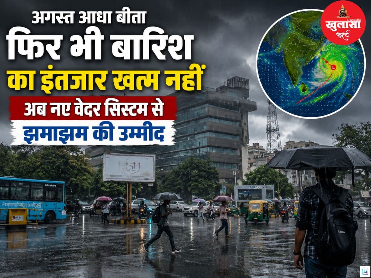 अगस्त आधा बीता फिर भी बारिश का इंतजार खत्म नहीं
