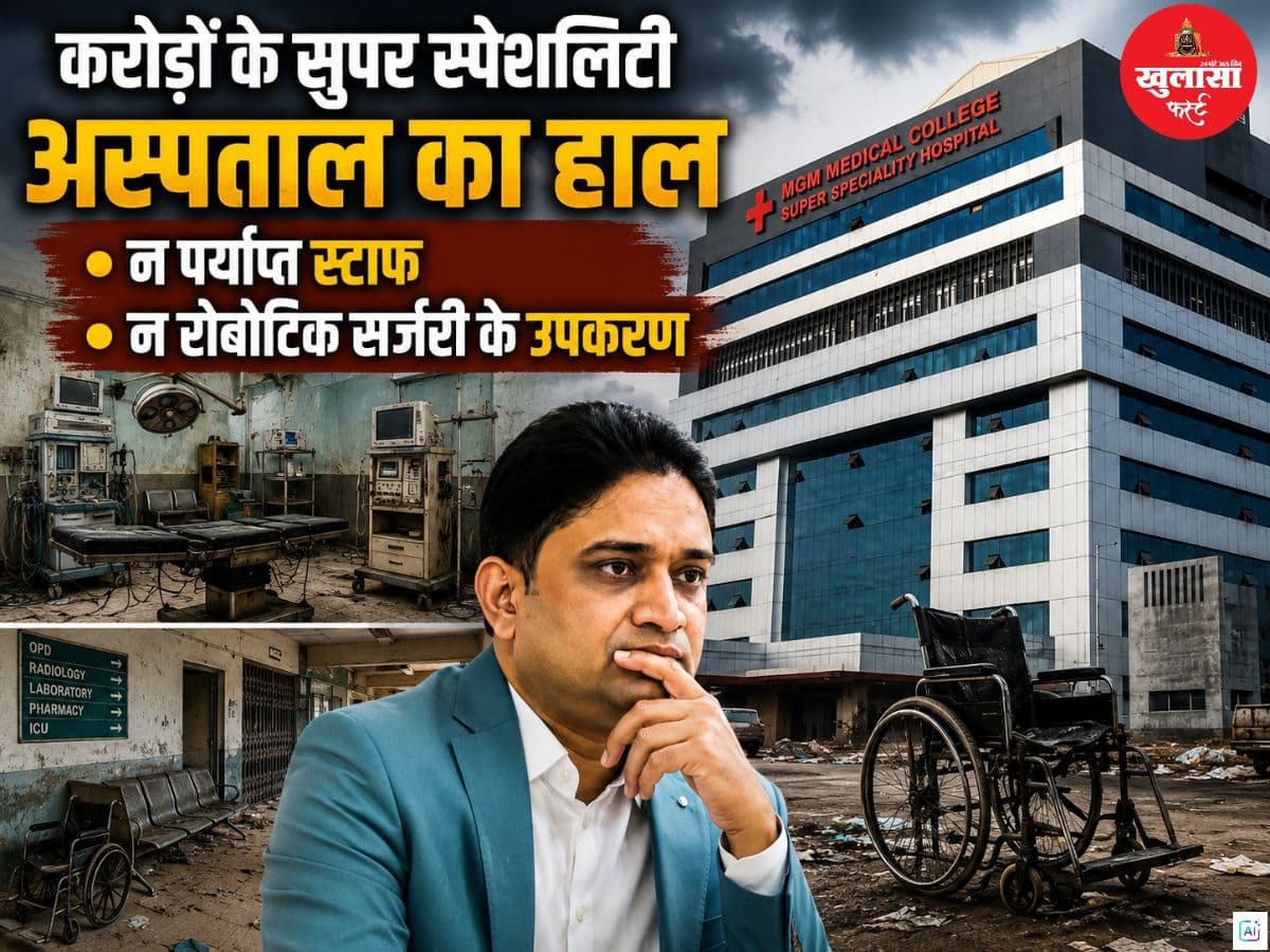 करोड़ों के सुपर स्पेशलिटी अस्पताल का हाल
