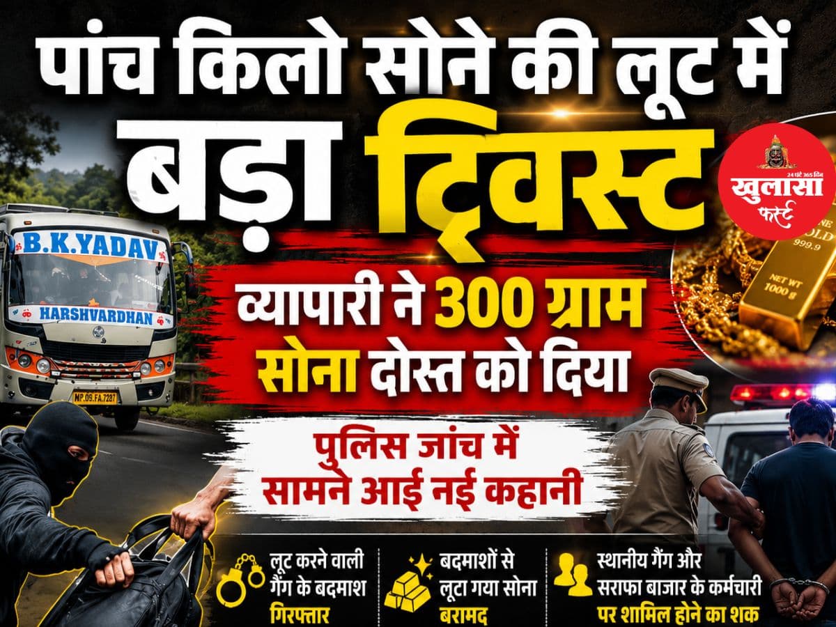 पांच किलो सोने की लूट में बड़ा ट्विस्ट