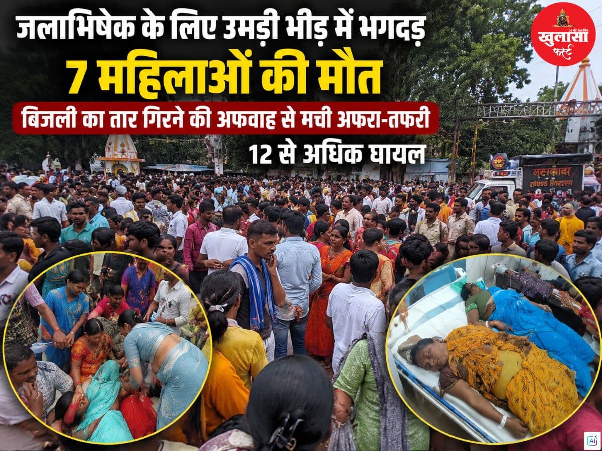 जलाभिषेक के लिए उमड़ी भीड़ में भगदड़