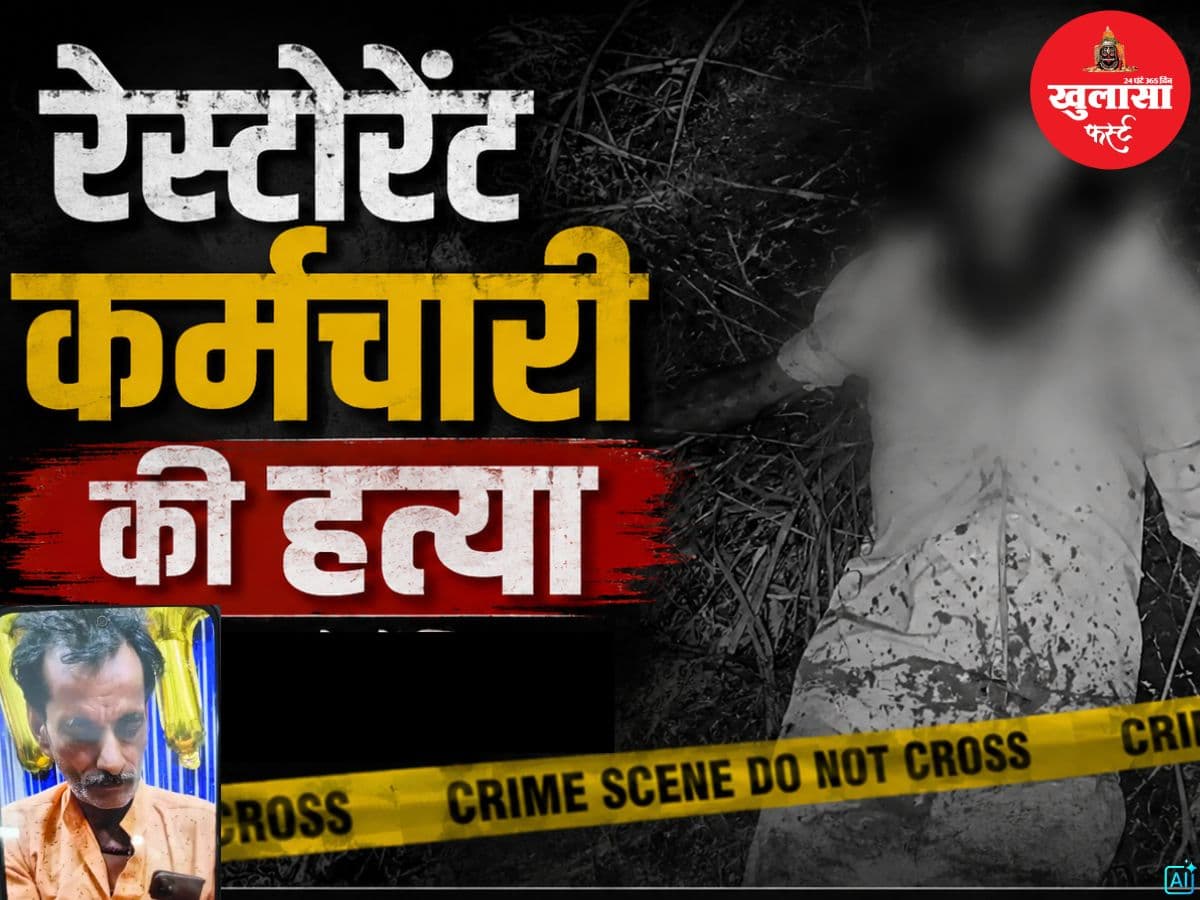 रेस्टोरेंट कर्मचारी की हत्या