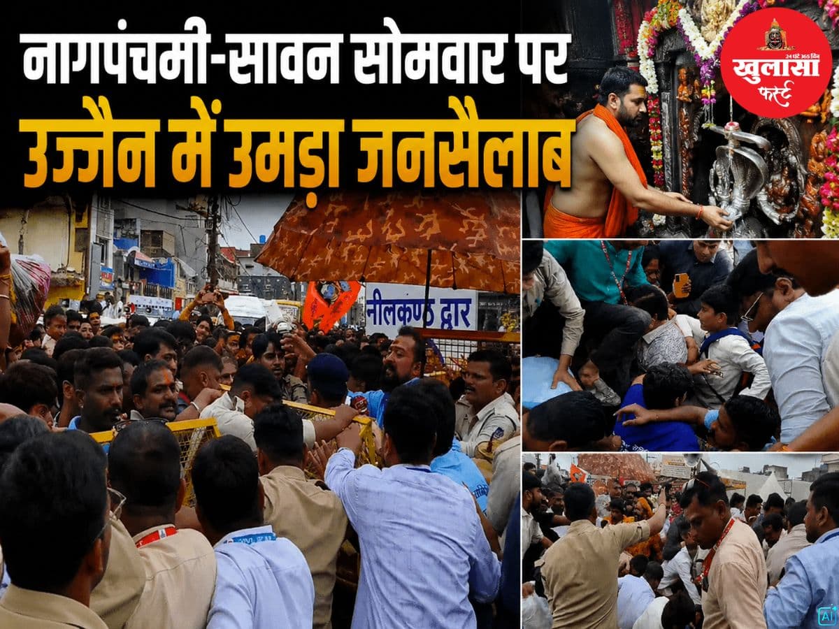 नागपंचमी-सावन सोमवार पर उज्जैन में उमड़ा जनसैलाब