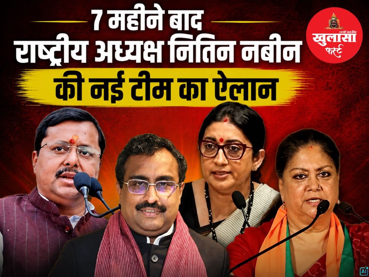 7 महीने बाद राष्ट्रीय अध्यक्ष नितिन नबीन की नई टीम का ऐलान