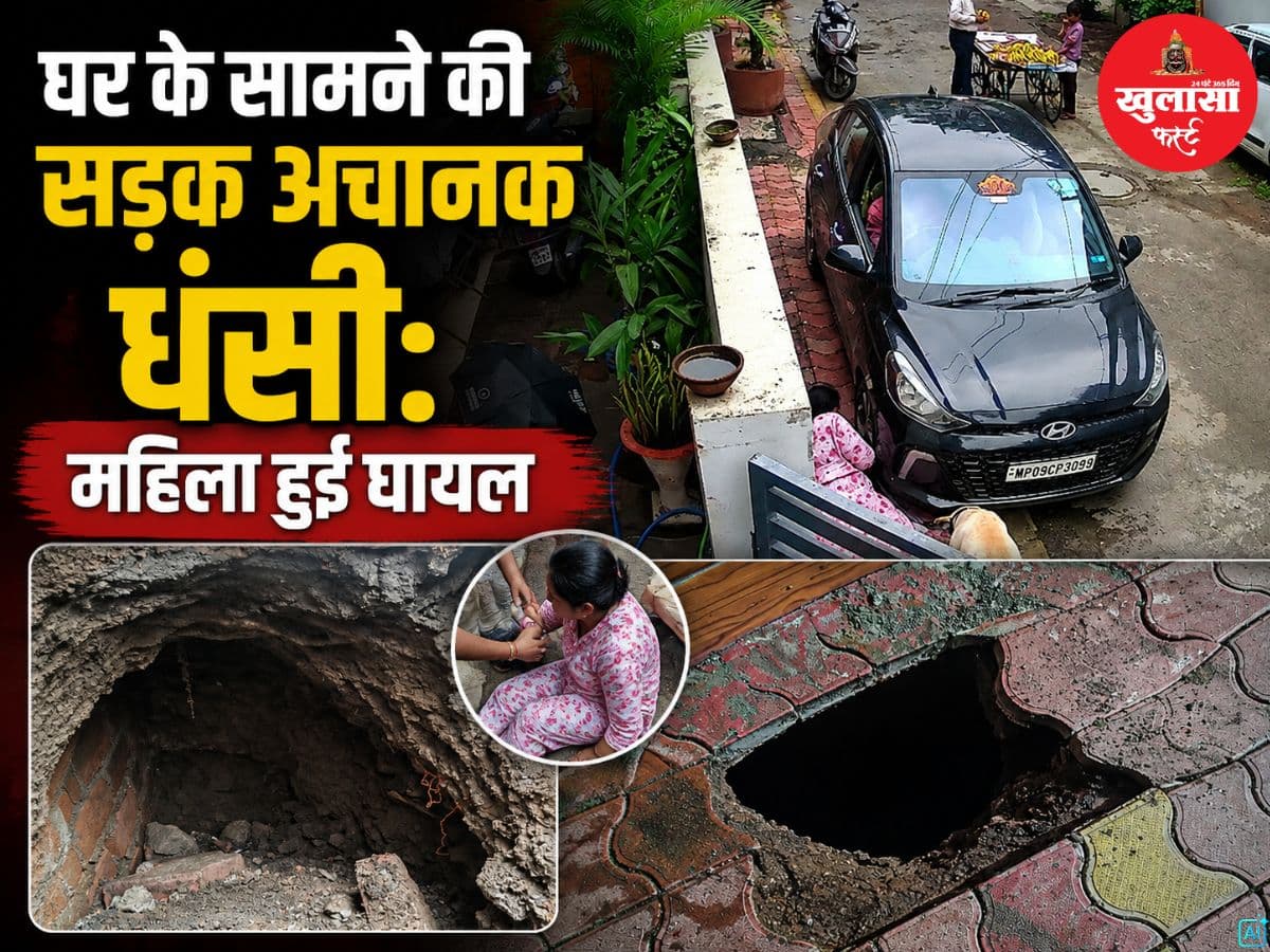 घर के सामने की सड़क अचानक धंसी