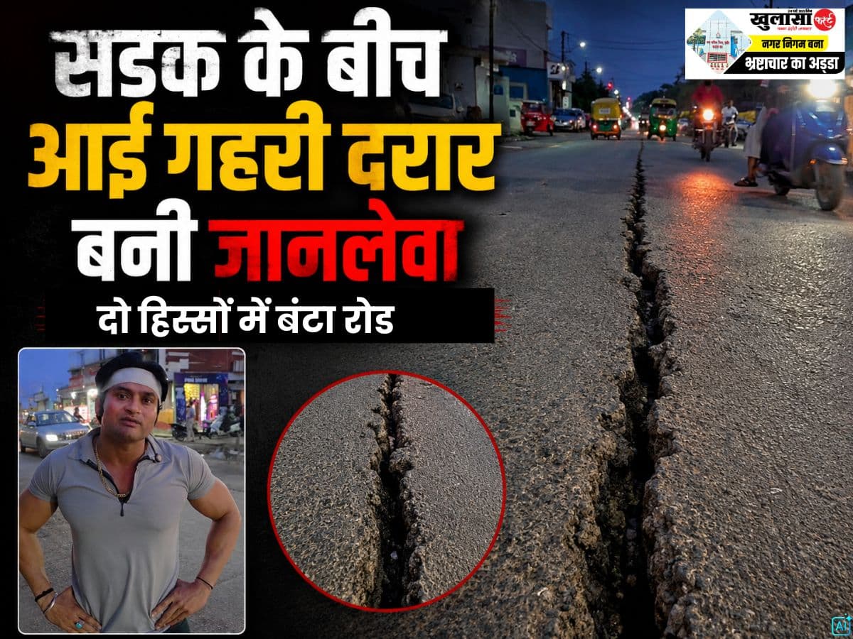 वीडियो देखिये, सड़क के बीच आई गहरी दरार बनी जानलेवा