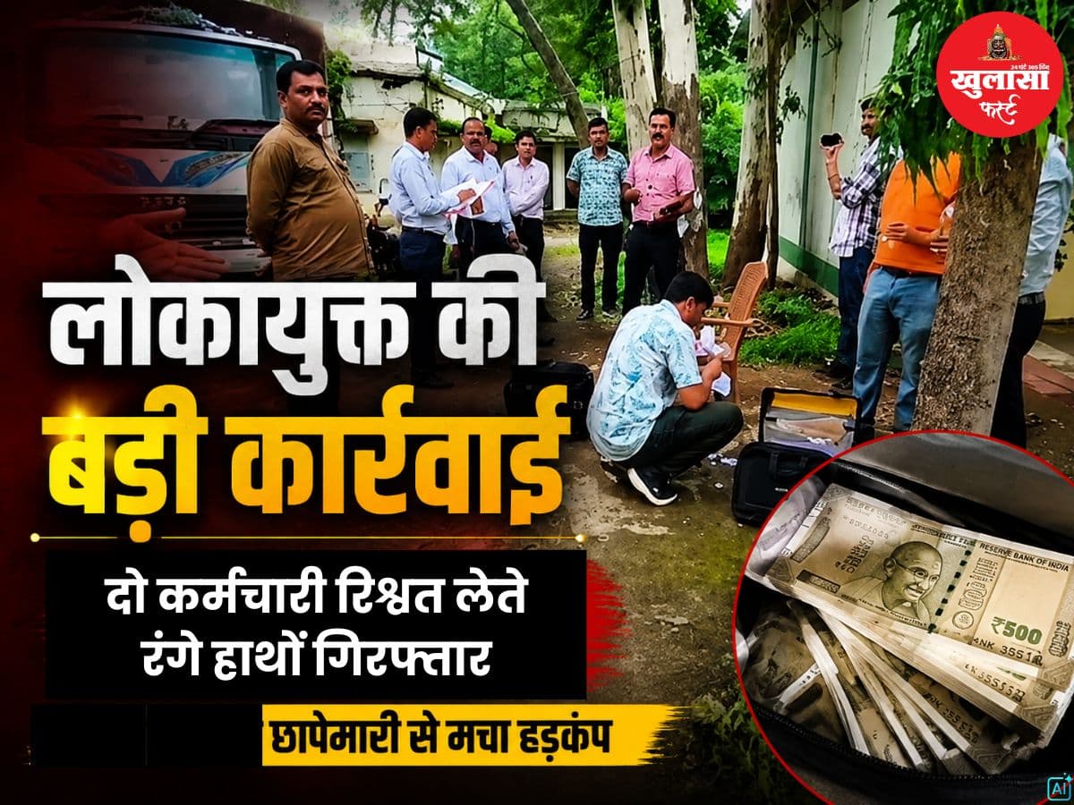 लोकायुक्त की बड़ी कार्रवाई