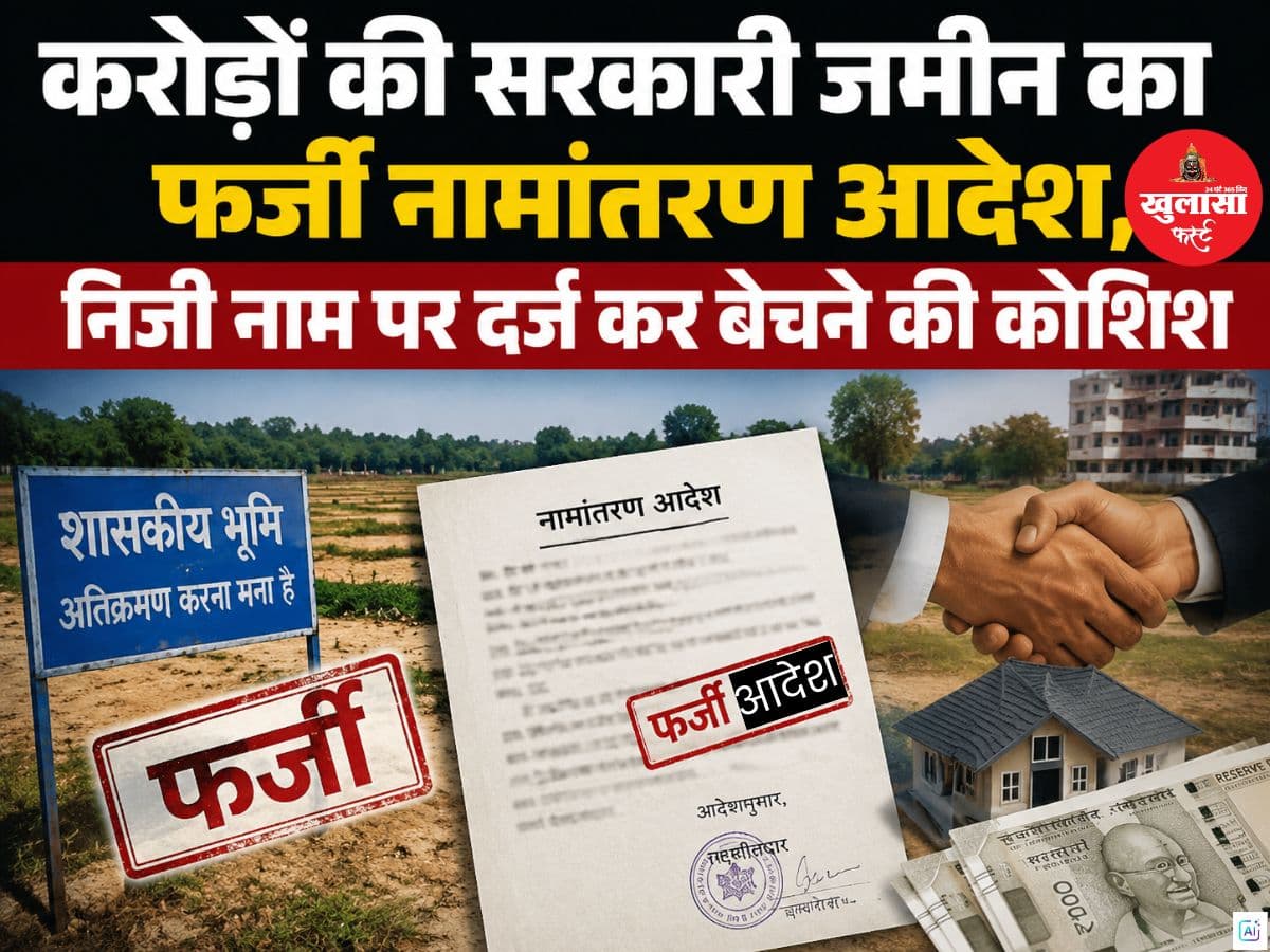 करोड़ों की सरकारी जमीन का फर्जी नामांतरण आदेश