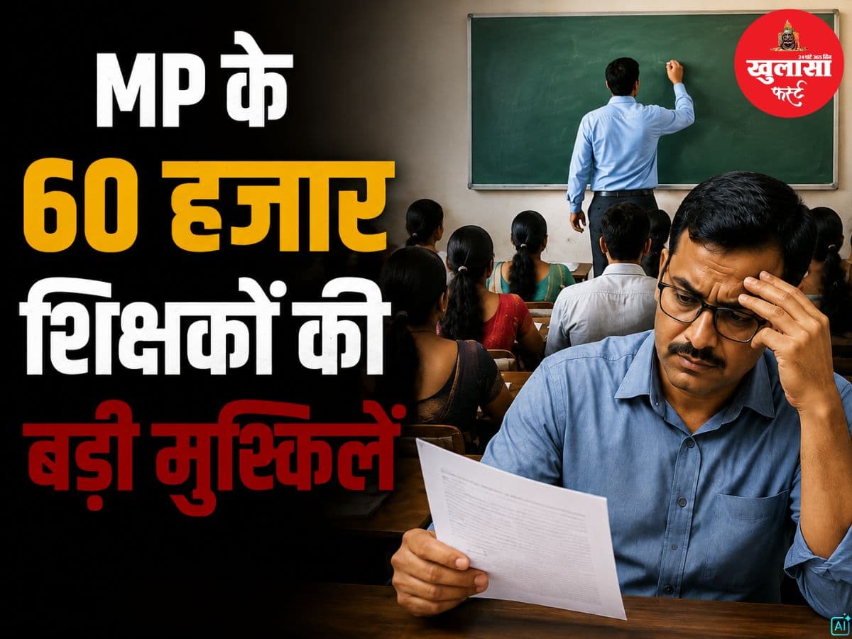 MP के 60 हजार शिक्षकों की बढ़ी मुश्किलें