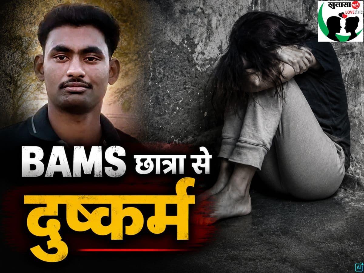 BAMS छात्रा से दुष्कर्म