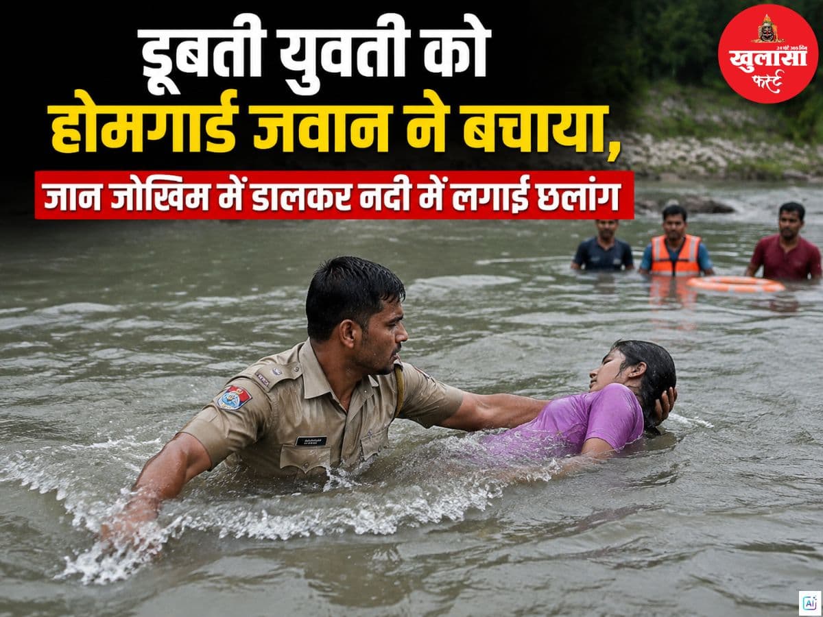 डूबती युवती को होमगार्ड जवान ने बचाया