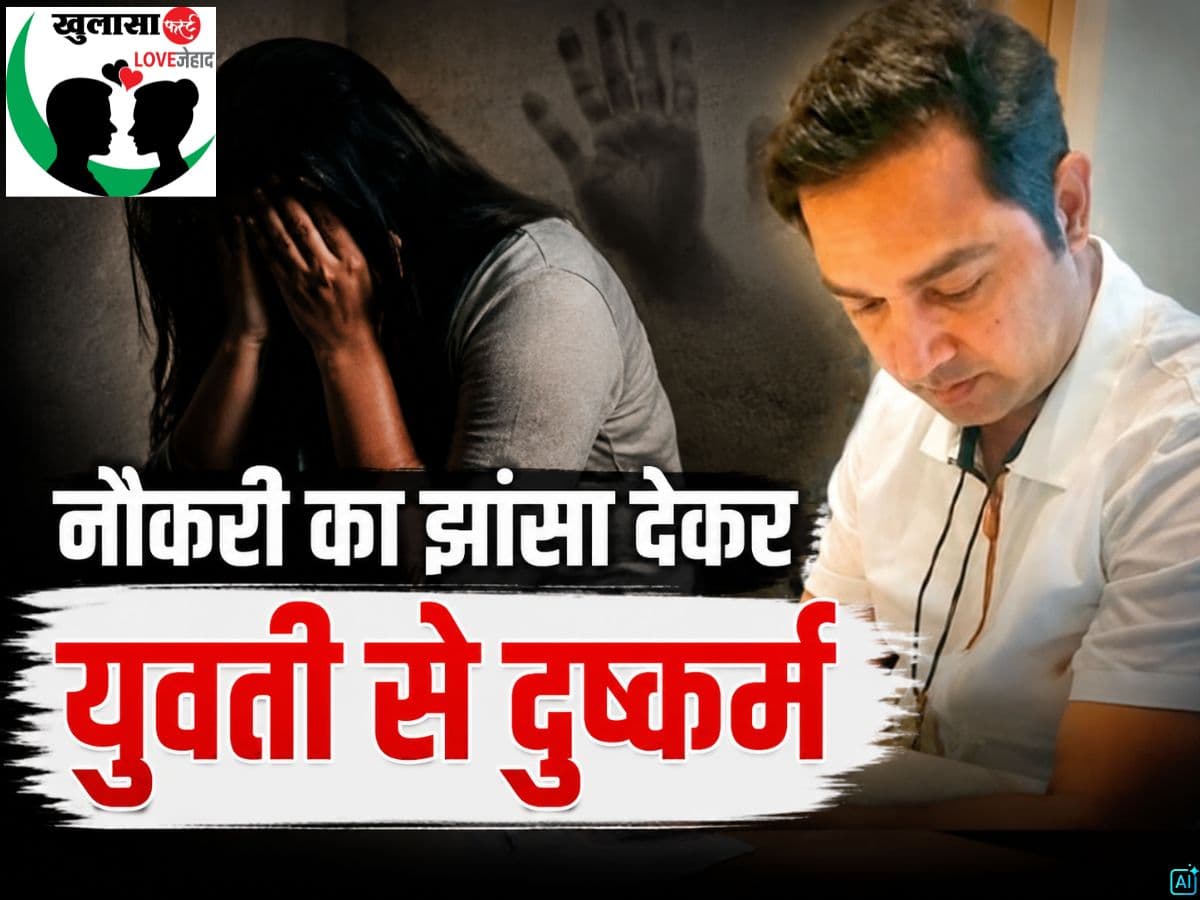 नौकरी का झांसा देकर युवती से दुष्कर्म