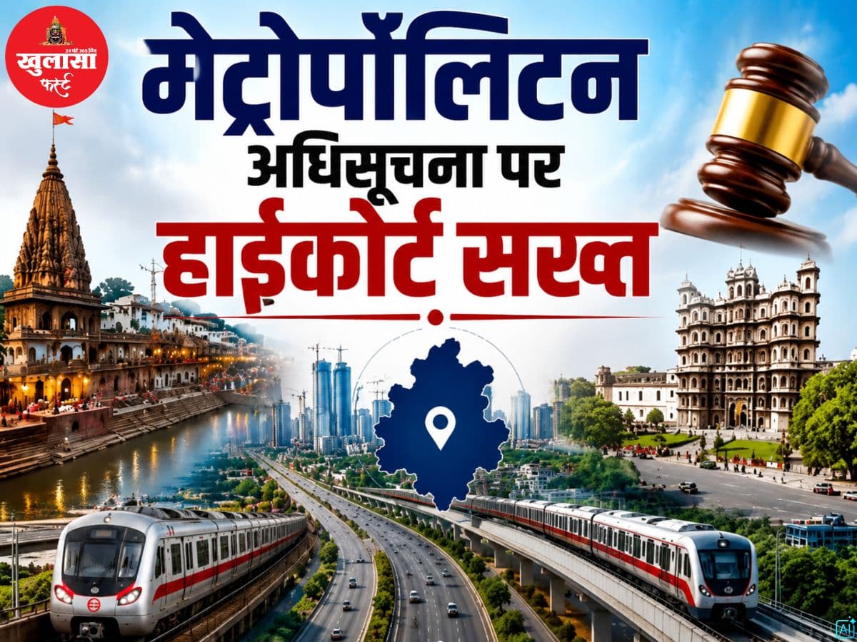 मेट्रोपॉलिटन अधिसूचना पर हाईकोर्ट सख्त