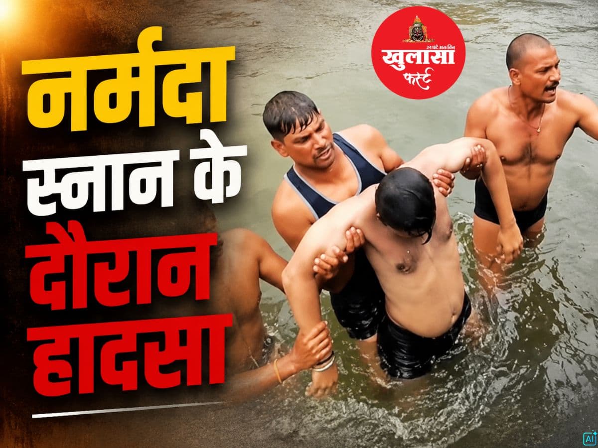 नर्मदा स्नान के दौरान हादसा