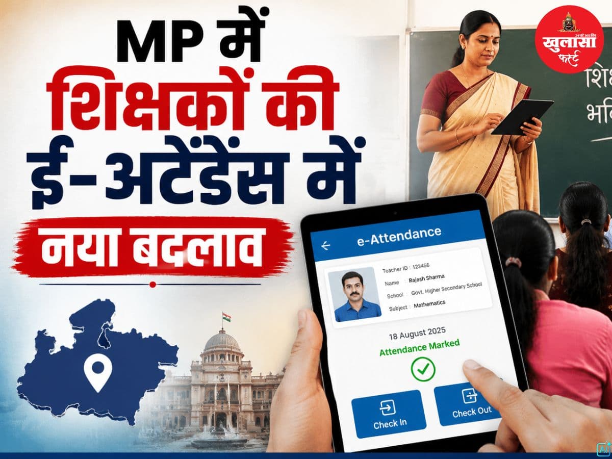 एमपी में शिक्षकों की नई ई-अटेंडेंस व्यवस्था लागू
