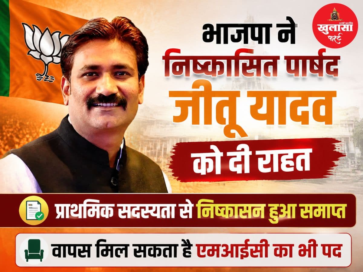 भाजपा ने निष्कासित पार्षद जीतू यादव को दी राहत