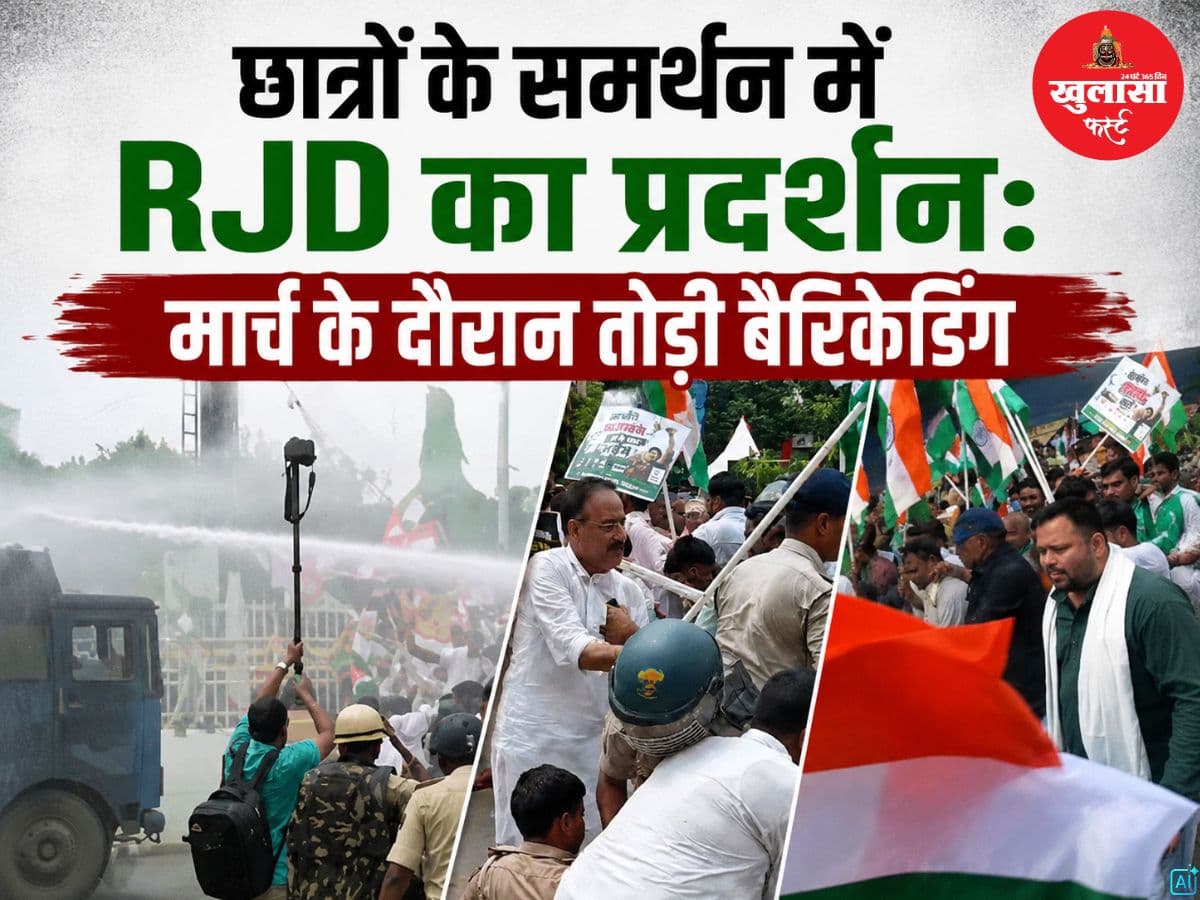 छात्रों के समर्थन में RJD का प्रदर्शन